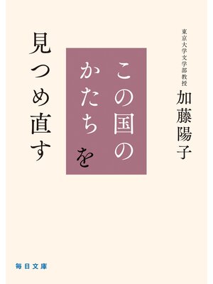 cover image of この国のかたちを見つめ直す【毎日文庫】
